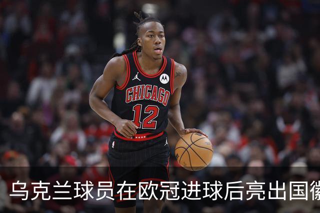 乌克兰球员在欧冠进球后亮出国徽 被黄牌警告