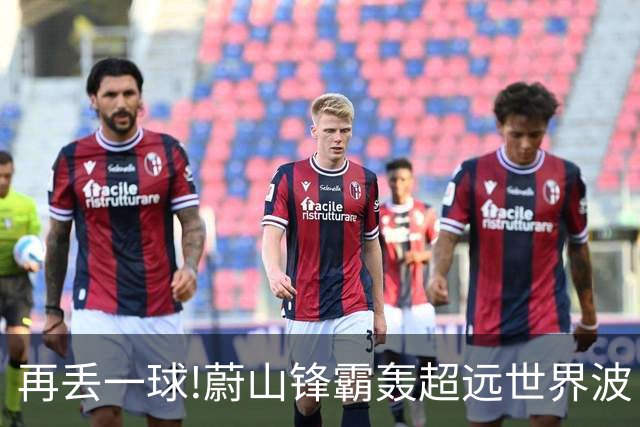 再丢一球!蔚山锋霸轰超远世界波 国安0-2落后了