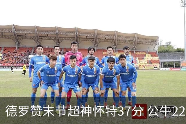 德罗赞末节超神怀特37分 公牛22分逆转胜国王