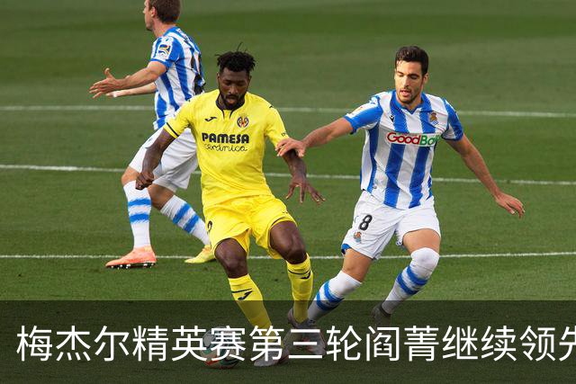 梅杰尔精英赛第三轮阎菁继续领先 刘艳T4刘钰T10
