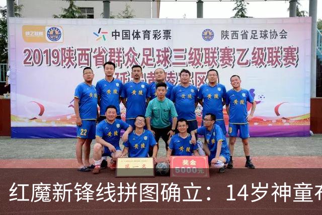 红魔新锋线拼图确立：14岁神童布莱克·亨利正式加盟曼联青训