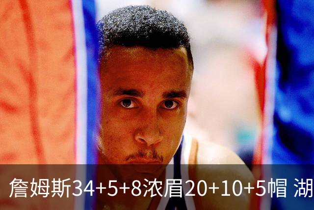 詹姆斯34+5+8浓眉20+10+5帽 湖人惨负鹈鹕20分